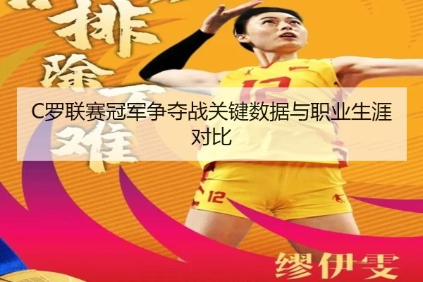luo-lian-sai-guan-jun-zheng-duo-zhan-guan-jian-shu-ju-yu-zhi-ye-sheng-ya-dui-bi-1-264.jpg